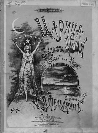 . Царица ночи