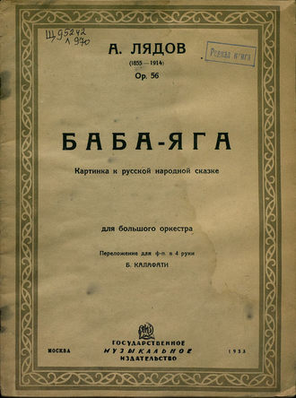 Анатолий Константинович Лядов. Баба-яга