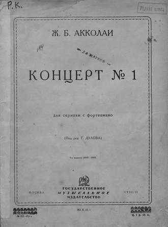 . Концерт № 1