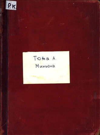 . Миньон