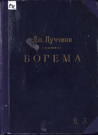 Джакомо Пуччини. Богема