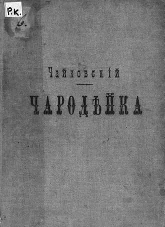 . Чародейка