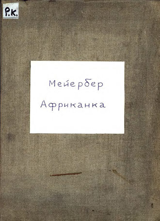 Джакомо Мейербер. Африканка