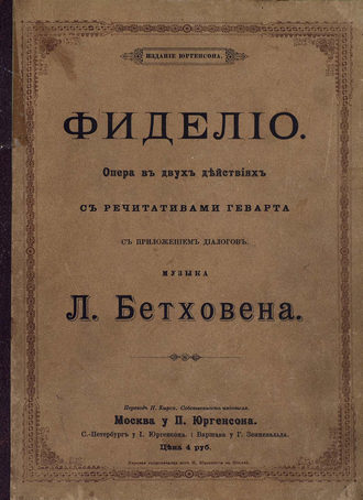 Людвиг ван Бетховен. Фиделио