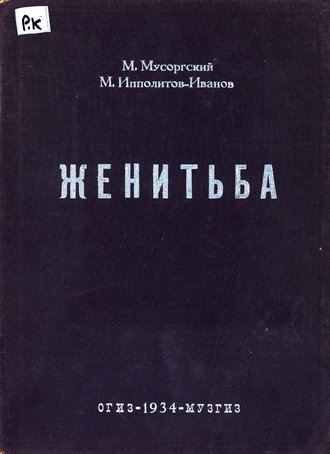 . Женитьба