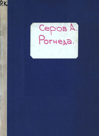 Александр Николаевич Серов. Рогнеда