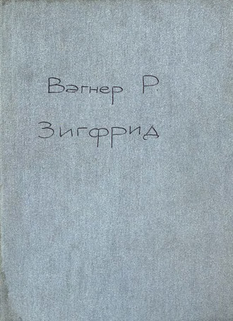 . Зигфрид