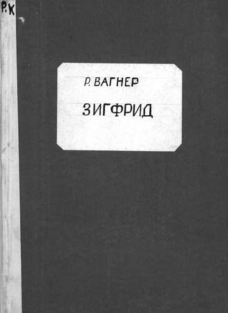 . Зигфрид