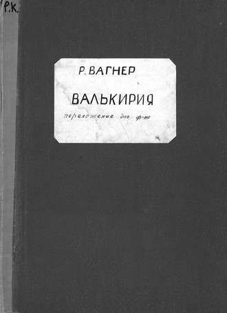 . Валькирия