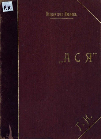 . Ася