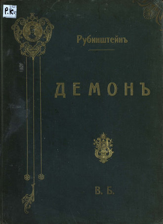 Антон Григорьевич Рубинштейн. Демон