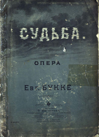 Букке Евгений Иванович. Судьба
