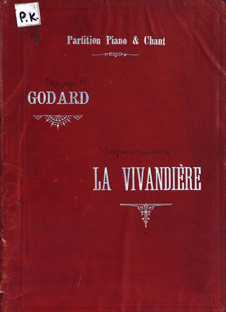 Бенжамен Луи Поль Годар. Vivandiere