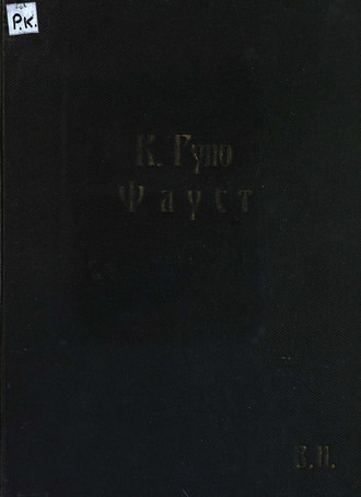 . Фауст