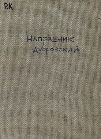 . Дубровский
