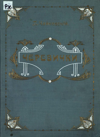 . Черевички
