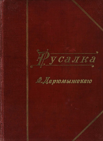 . Русалка