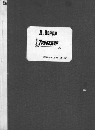. Трубадур