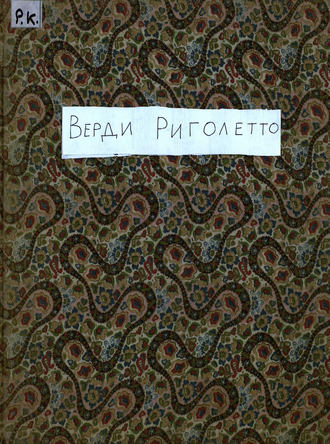 . Риголетто