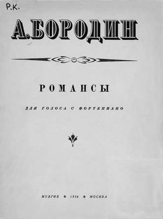 . Романсы