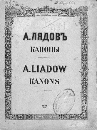 Анатолий Константинович Лядов. Каноны
