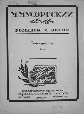 . Семинарист