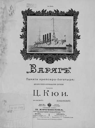 Цезарь Антонович Кюи. Варяг