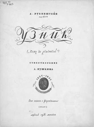 Антон Григорьевич Рубинштейн. Узник