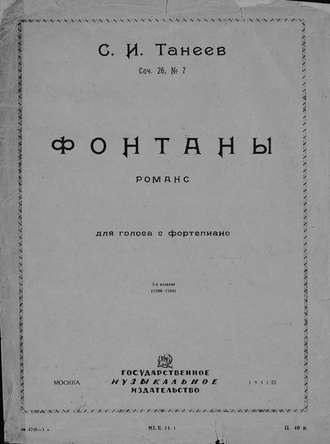 Сергей Иванович Танеев. Фонтаны