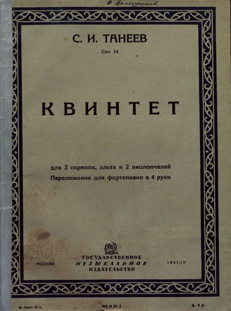 Сергей Иванович Танеев. Квинтет