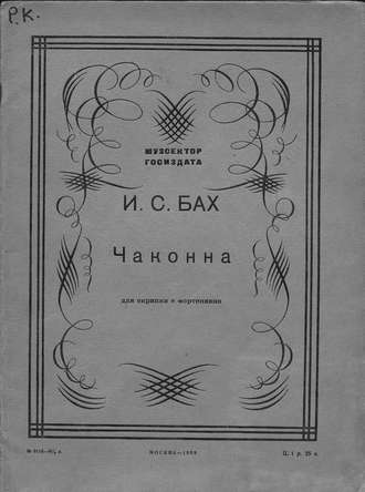 . Чакона