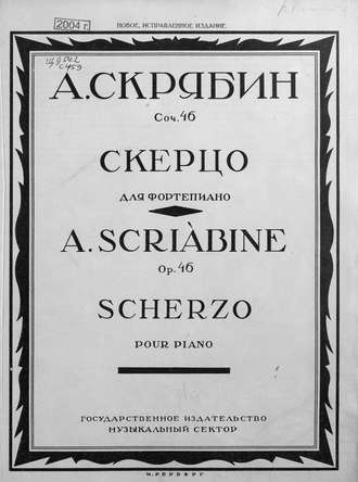 Александр Николаевич Скрябин. Скерцо