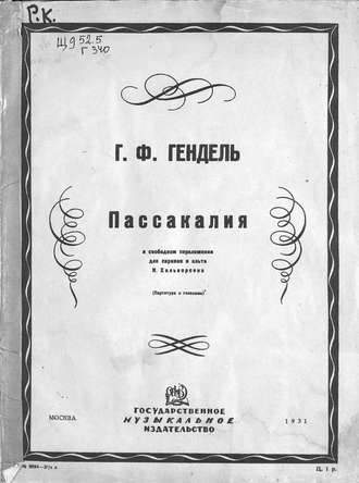 . Пассакалия