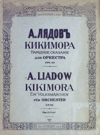 Анатолий Константинович Лядов. Кикимора