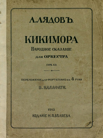 . Кикимора
