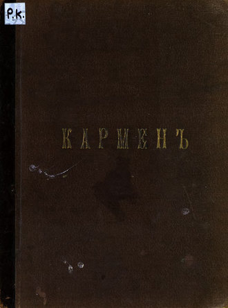 . Кармен