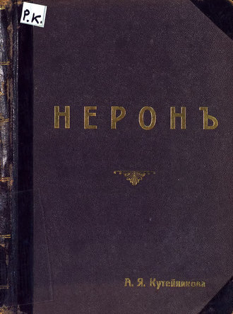 Антон Григорьевич Рубинштейн. Нерон