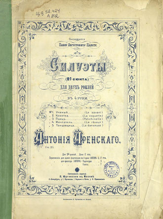 Антон Степанович Аренский. Силуэты