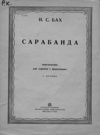 . Сарабанда