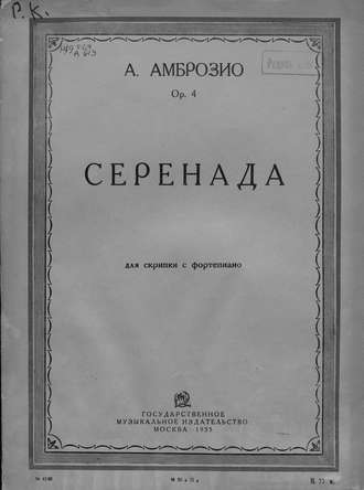 Альфредо д’Амброзио. Серенада