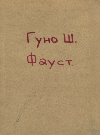 Шарль Франсуа Гуно. Indice dell'opera 