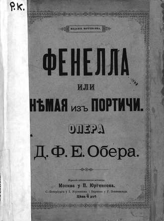 Даниэль Франсуа Эспри Обер. Фенелла или Немая из Портичи
