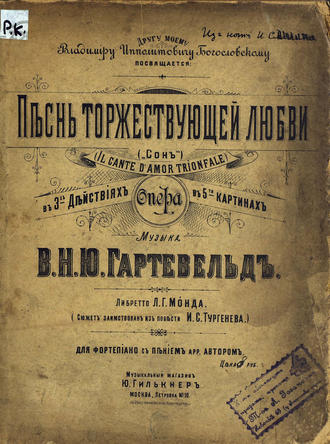 . Песнь торжествующей любви. (Сон)