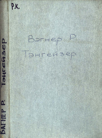 . Тангейзер и состязание певцов в Вартбурге