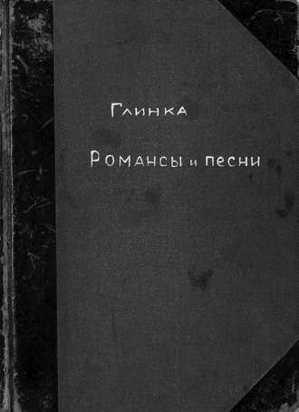 . Романсы и песни М. Глинки