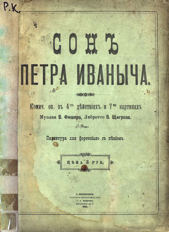 . Сон Петра Ивановича