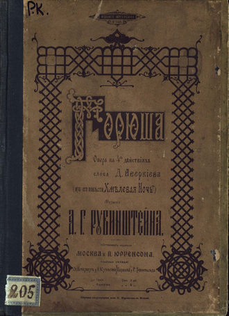 Антон Григорьевич Рубинштейн. Горюша