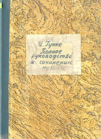 . Полное руководство к сочинению музыки