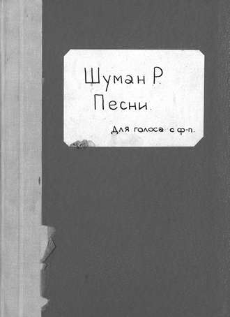Роберт Шуман. Lieder und Gesange fur eine Stimme mit Begleitung des Pianoforte