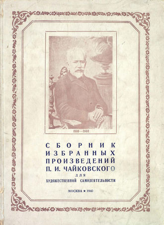. Cборник избранных произведений П. И. Чайковского для художественной самодеятельности